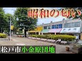 【昭和の匂い】松戸市にある大規模ニュータウン、小金原団地とレトロ商店街を回ってきた