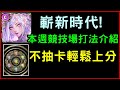 【小諸葛】本週競技場打法介紹！不用新版本角色的打法！｜神魔之塔、妲己、敖廣、大聖、三太子