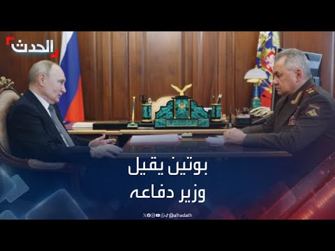 إقالة وزير الدفاع الروسي سيرغي شويغو بعد 12 عاماً في المنصب