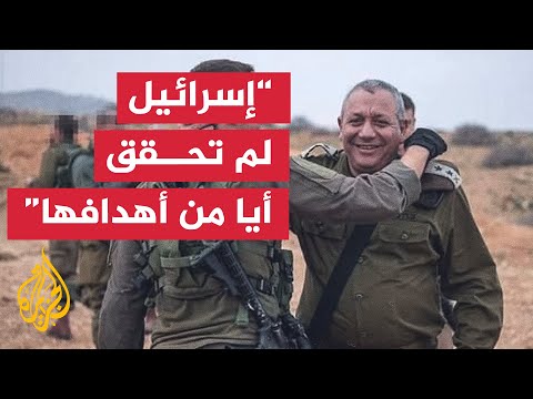 آيزنكوت: إسرائيل فشلت في تحقيق أهدافها بحرب غزة والتوجه لانتخابات