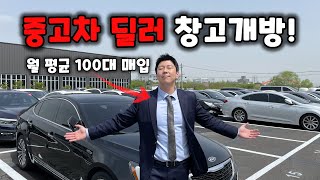 월 100대 매입, 중고차 딜러 창고 개방!