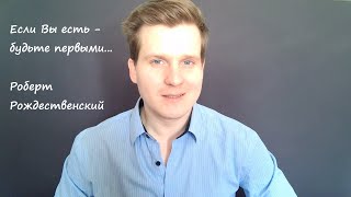 Если Вы есть - будьте первыми... Роберт Рождественский