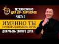 Ты прокладываешь путь для работы Святого  Духа / Часть 2  / Владимир Мунтян