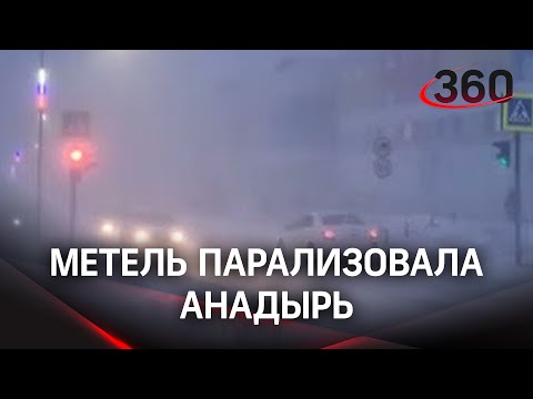 Анадырь в снегу: метель парализовала работу города на Чукотке