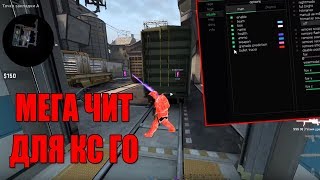 🍋 Бесплатный чит на КС ГО 🔴 ВХ и АИМ на CS:GO без VAC 🔵 Скачать читы на КС:ГО 🔴 Чит для CS GO 🍋