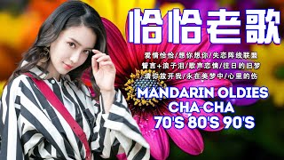 Download Lagu 【我爱恰恰】68 首百聽不厭 恰恰串燒經典老歌 Chinese Oldies Cha-Cha Non-Stop Collection MP3 Download Lagu 【我爱恰恰】68 首百聽不厭 恰恰串燒經典老歌 Chinese Oldies Cha-Cha Non-Stop Collection MP3