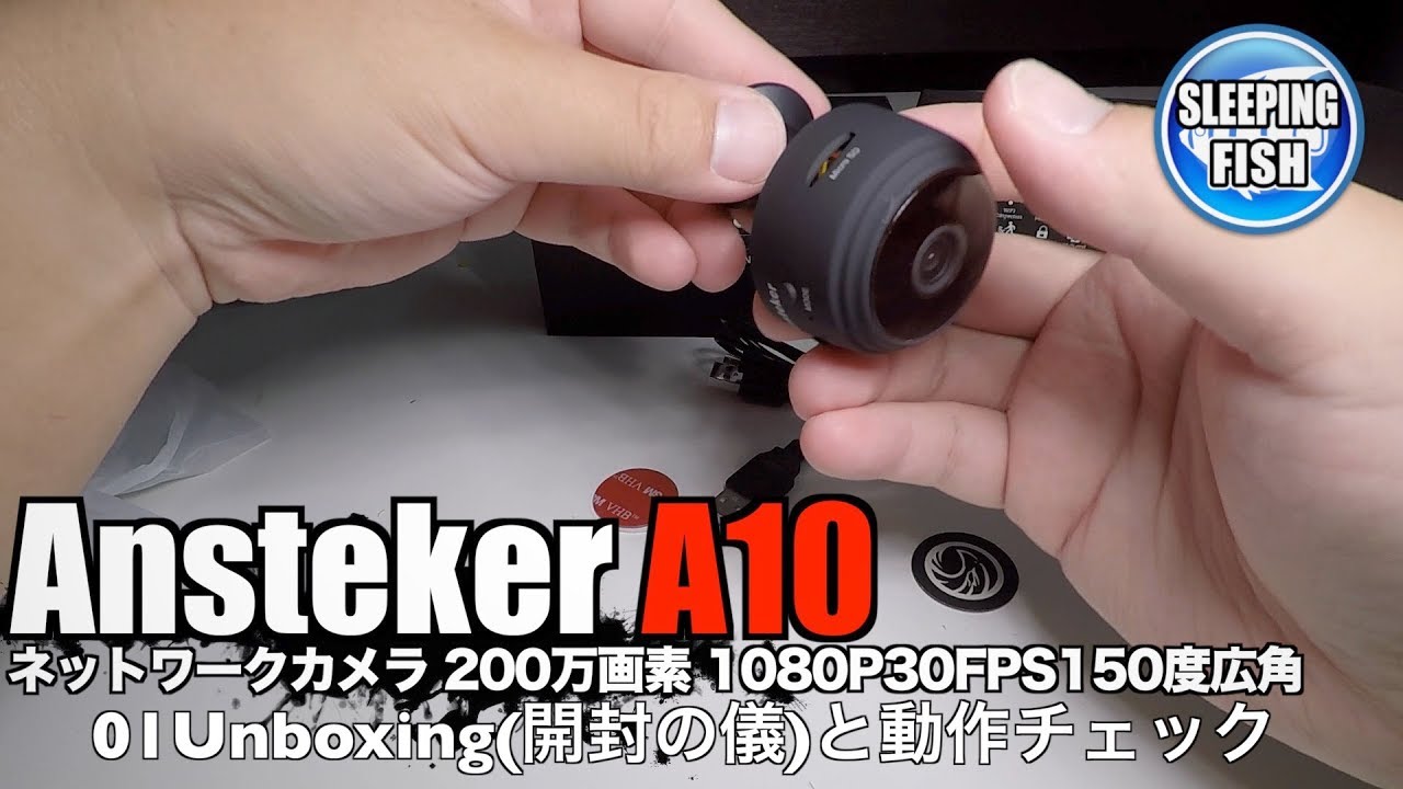 Anstaker Camera Ansteker A10 ネットワークカメラ 200万画素 1080P30FPS150度広角 01Unboxing(開封の儀)と動作チェック ...