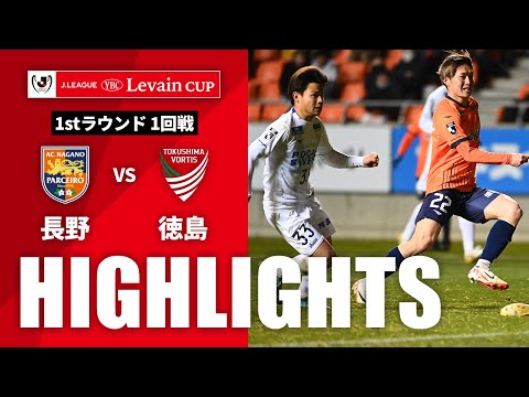 【公式】ハイライト：ＡＣ長野パルセイロvs徳島ヴォルティス ＪリーグYBCルヴァンカップ 1stラウンド 1回戦 2024/3/13