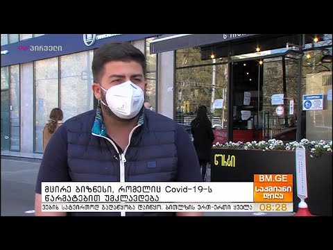 მცირე ბიზნესი, რომელიც #Covid19 ს წარმატებით უმკლავდება