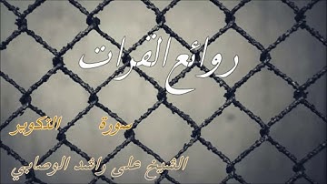 سورة التكوير الشيخ علي راشد الوصابي