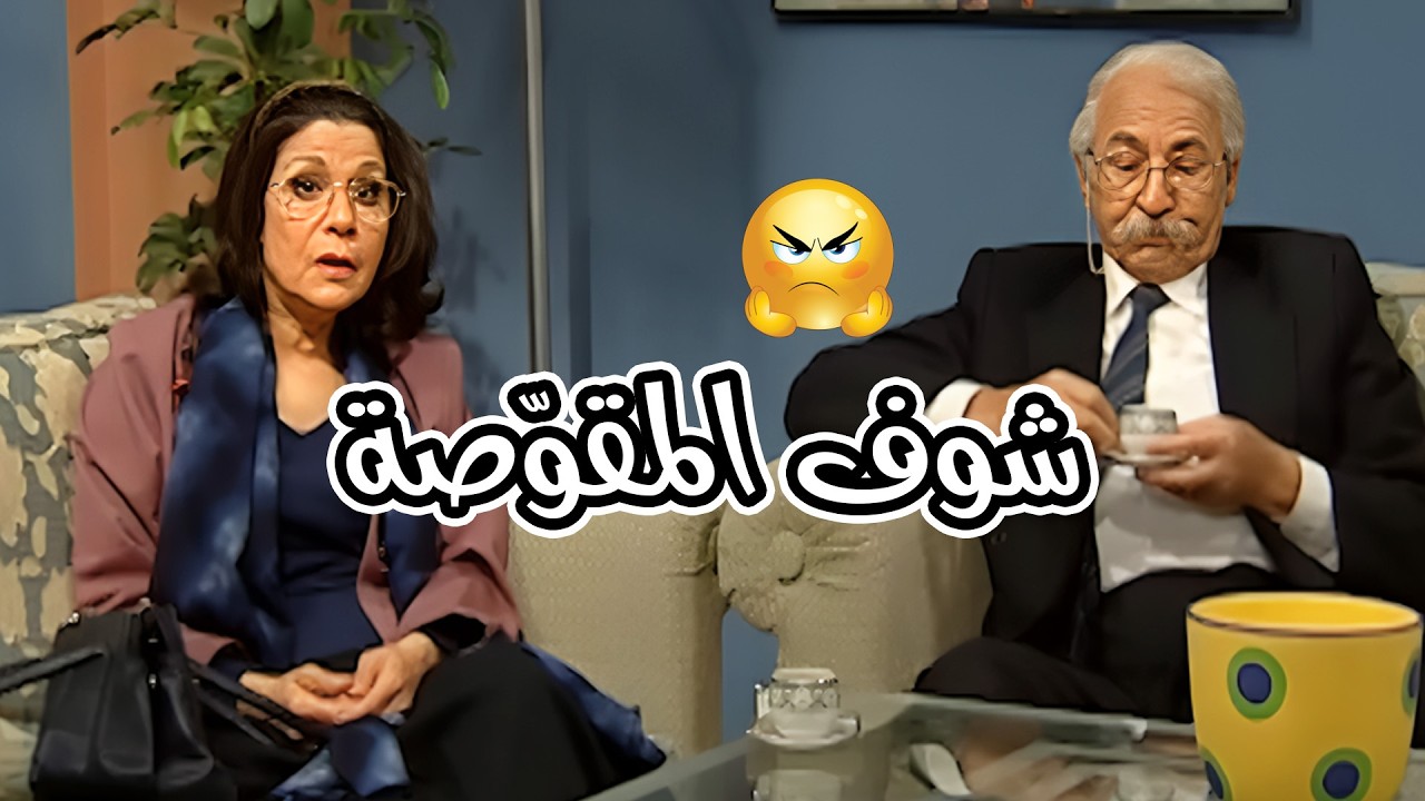 ماجدة قالبة خلقتها وضاربة بوز اربع شبار بعد ما شافت حماتها ببيتهن 😅