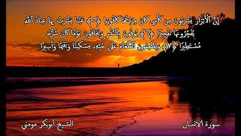 روائع  الشيخ أبوبكر مومني صلاة العشاء 17 رمضان 1438 هـ _ ما تيسر من سورة من الانسان