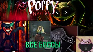 ПОППИ ПЛЕЙТАЙМ 3 ВСЕ БОССЫ (POPPY PLAYTIME)