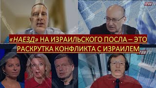 Цви Маген: &quot;Наезд&quot; на израильского Посла - это попытка РФ раскрутить конфликт с Израилем