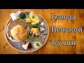 Блюда Венской кухни.