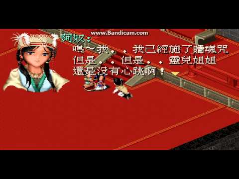 仙劍奇俠傳 阿奴才是王道