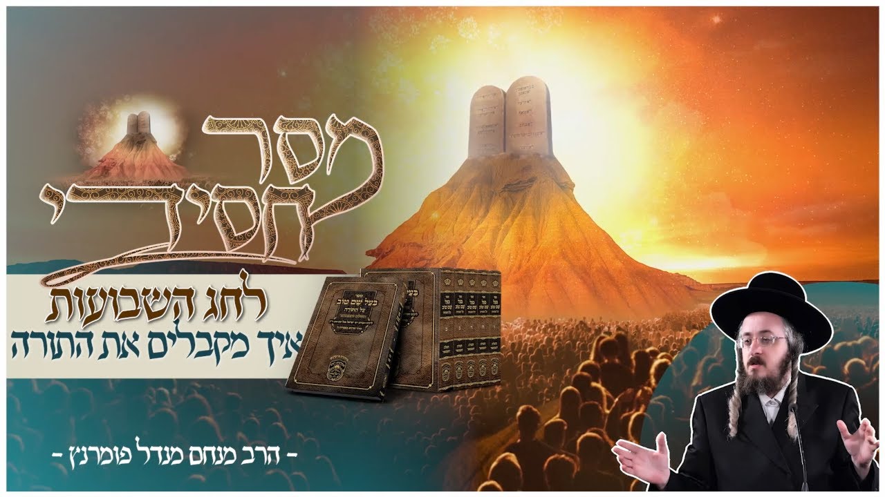 הרב מנחם מנדל פומרנץ | מסר חסידי לחג השבועות • איך מקבלים את התורה •