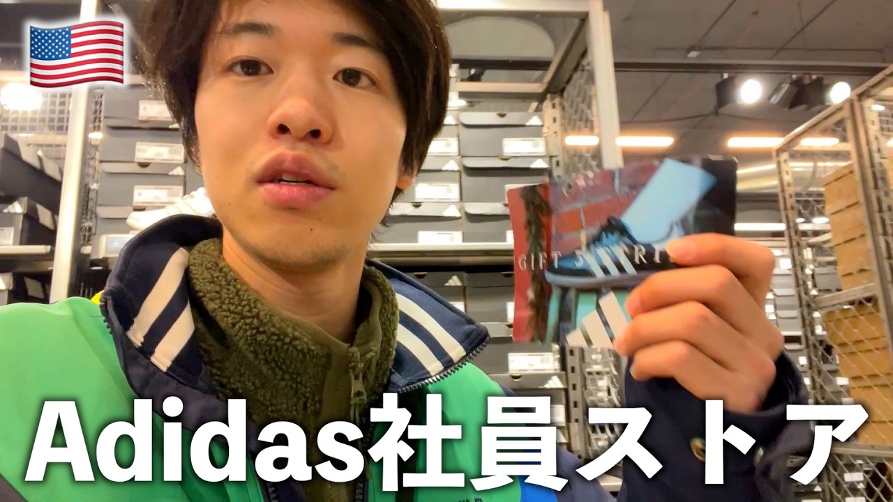 【50%OFF】アメリカに2店舗しかないAdidas社員ストアに潜入！