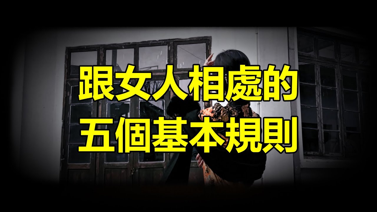 【天涯神贴】跟女人相处的，五个基本规则Five basic rules for getting along with women.