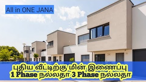 single phase or three phase which is better for house  | All in ONE JANA | TAMIL