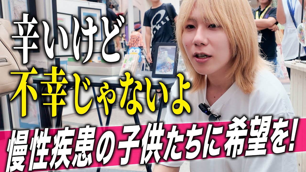 【Vlog】過去の自分と同じ病気の子供達の為、メタバース美術館のアンバサダーに就任しました！