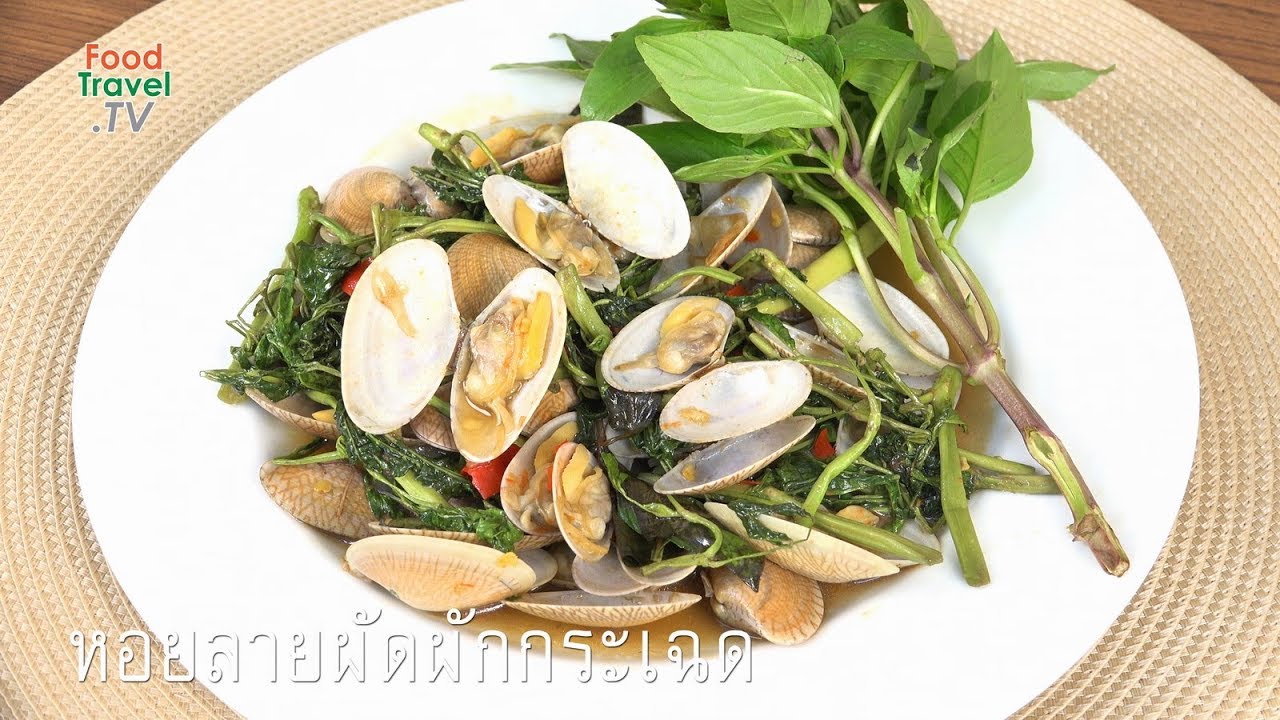หอยลายผัดผักกระเฉด