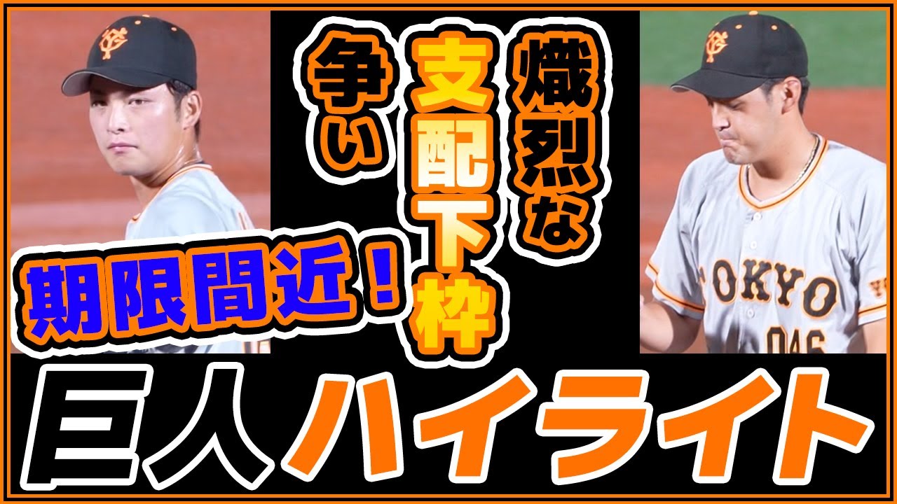 Kreatives Bild zu 【巨人二軍ハイライト】熾烈な支配下枠争い、期限は残りわずか!沼田翔平&與那原大剛投手が二軍戦で好投!【プロ野球ニュース】読売ジャイアンツ Foto zu 【巨人二軍ハイライト】熾烈な支配下枠争い、期限は残りわずか!沼田翔平&與那原大剛投手が二軍戦で好投!【プロ野球ニュース】読売ジャイアンツ