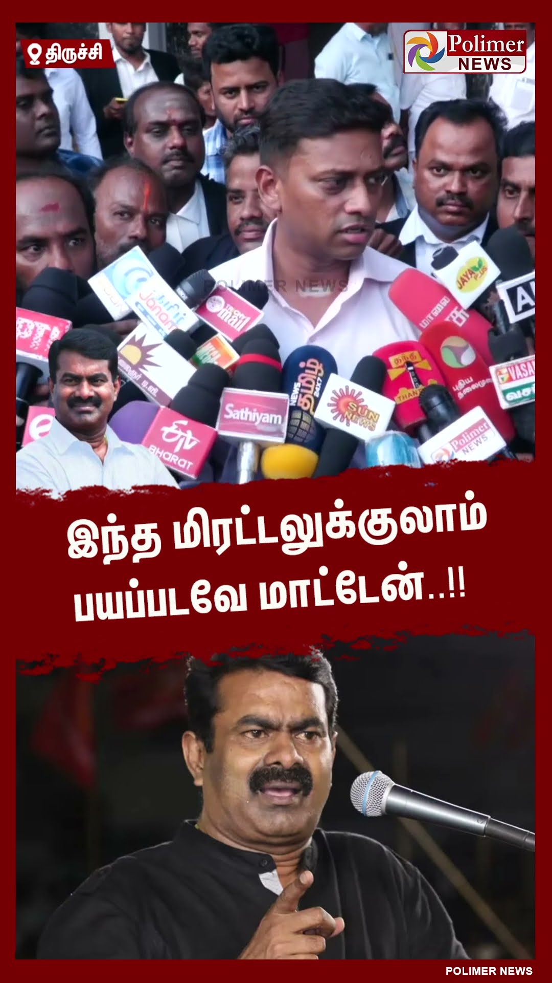 இந்த மிரட்டலுக்குலாம் பயப்படவே மாட்டேன்.. #shorts | #seeman