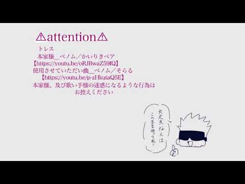 五条先生で『ベノム』【五条悟】【ベノム】【呪術廻戦】【かいりきベア】【そらる】
