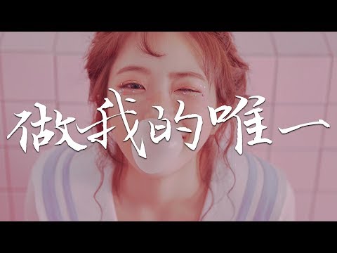 新樂塵符/賀子玲 – 做我的唯一 『命運多麼的神奇，它讓愛情降臨 』高清音質