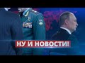 Вояки и ФСБшники водили Путина за нос / Ну и новости!