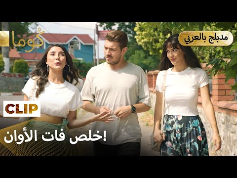 Kuma (كُوما) — ليلة الخطبة تخفي جريمة لا تغتفر. | Arabic Dubbed #كُوم # مسلسل تركي #MEP37C12