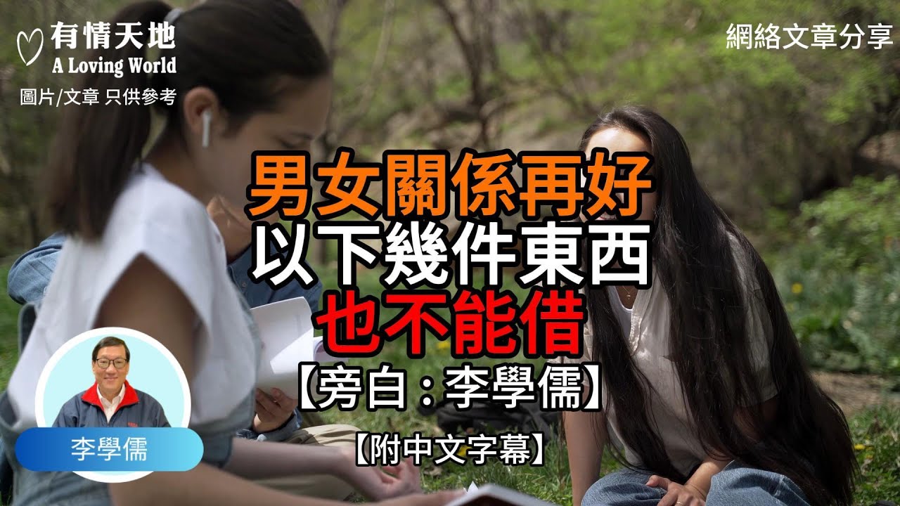 男女關係再好 以下幾件東西 也不能借【李學儒 旁白】 | 網絡文章 | A Loving World | 有緣相聚 | 有情天地 | 電台節目重溫【廣東話】