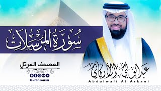 سورة المرسلات ( كاملة ) للقارئ عبد الولي الاركاني | ABDULWALI ALARKANI Surah Al-Mursalat