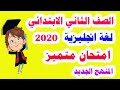 امتحان متميز ( لغة انجليزية ) للصف الثاني الابتدائي الترم الأول  المنهج الجديد 2020