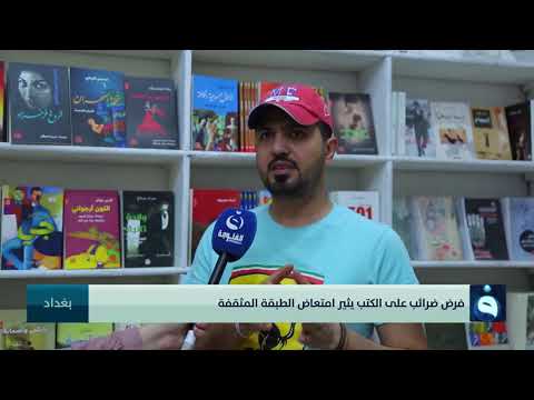 فرض ضرائب على الكتب يثير امتعاض الطبقة المثقفة