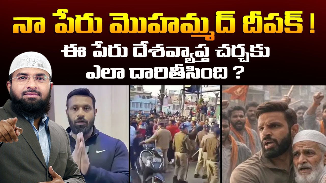 నా పేరు మొహమ్మద్ దీపక్ !  ఈ పేరు దేశవ్యాప్త చర్చకు ఎలా దారితీసింది ?  Br Siraj