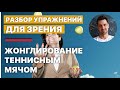 Разбор упражнений для улучшения зрения | Жонглирование теннисным мячом