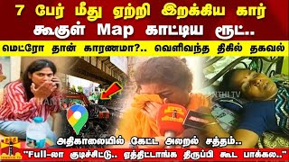 7 பேர் மீது ஏற்றி இறக்கிய கார் கூகுள் Map காட்டிய ரூட்..மெட்ரோ தான் காரணமா?