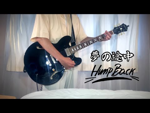 Hump Back - 夢の途中 - カバー