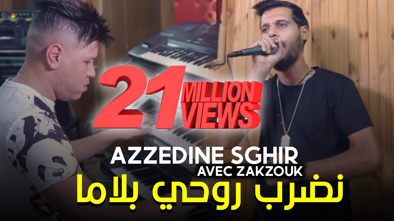 Cheb Azzedine Sghir Ft Kader Zakzouk   Lila Nefriha   