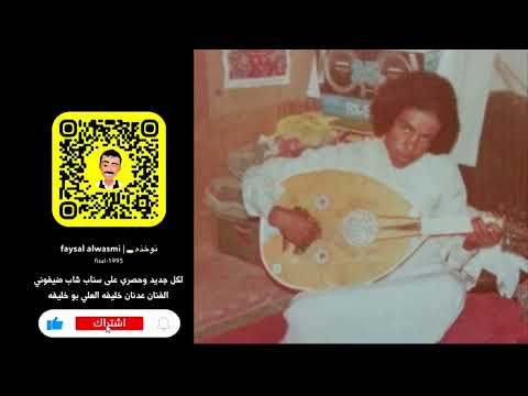 انا حبيتها و الحب بلوى الفنان عدنان العلي بو خليفه