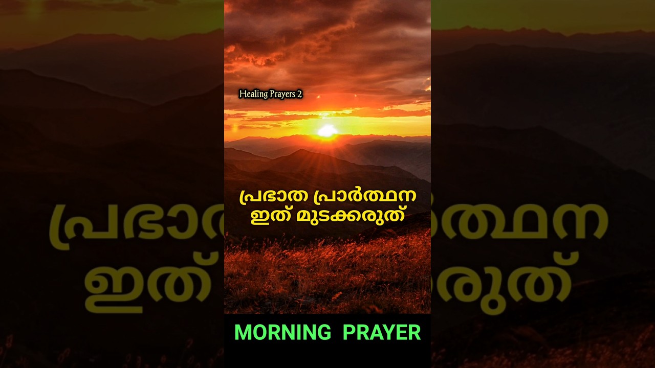 രാവിലെ എണീറ്റാൽ ഉടനെ ഇത് പ്രാർത്ഥിക്കൂ, ഇന്ന് കർത്താവ് ഇടപെടും