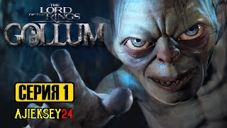 ГОЛЛУМ - ВЛАСТИЛИН КОЛЕЦ #1 | THE LORD OF THE RINGS: GOLLUM | ПРОХОЖДЕНИЕ