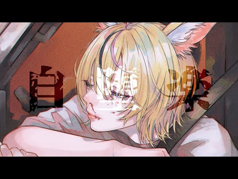 自堕楽 - 尾丸ポルカ(cover)