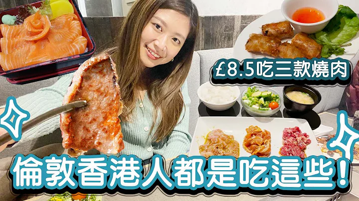 [英国生活] 在伦敦用£8.5食三款日本烧肉?伦敦的香港人最爱那些餐厅, 你全都试过了吗? 公开伦敦性价比最高的餐厅!!! - 天天要闻