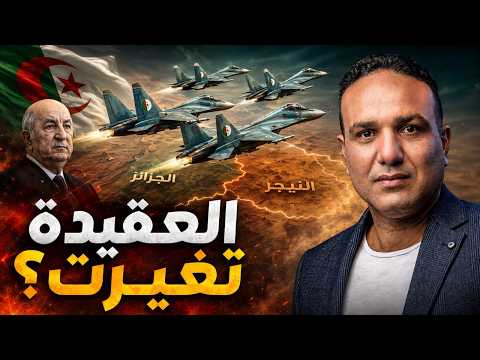 لأول مرة منذ حرب أكتوبر.. لماذا أرسل تبون مقاتلات الجزائر إلى النيجر؟