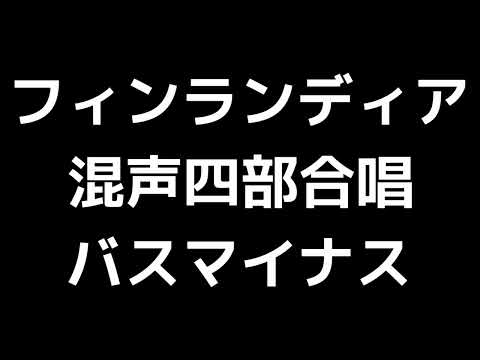 09 「フィンランディア」橋本祥路編(混声合唱版)MIDI バス(ベース)マイナス