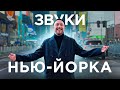 Нью-Йорк. Музыка городов