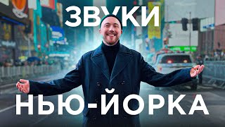 видео: Нью-Йорк. Музыка городов картинка: Нью-Йорк. Музыка городов